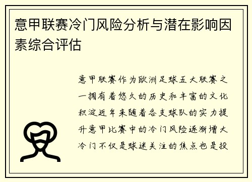 意甲联赛冷门风险分析与潜在影响因素综合评估