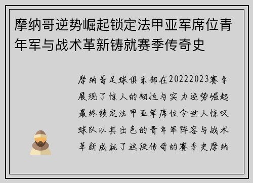 摩纳哥逆势崛起锁定法甲亚军席位青年军与战术革新铸就赛季传奇史