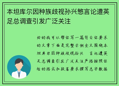 本坦库尔因种族歧视孙兴慜言论遭英足总调查引发广泛关注