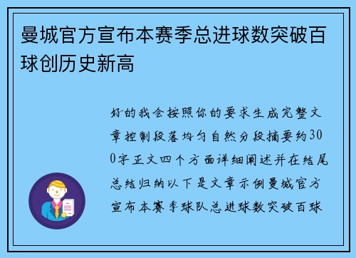 曼城官方宣布本赛季总进球数突破百球创历史新高