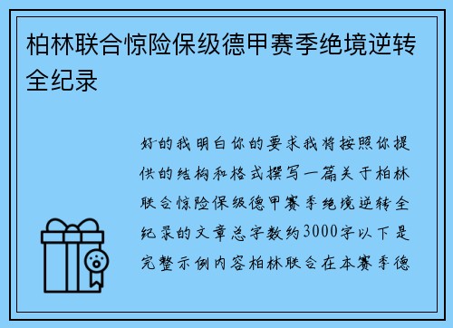 柏林联合惊险保级德甲赛季绝境逆转全纪录 柏林联合惊险保级德甲赛季绝境逆转全纪录
