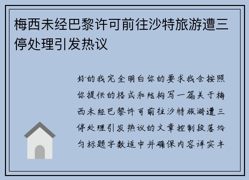 梅西未经巴黎许可前往沙特旅游遭三停处理引发热议