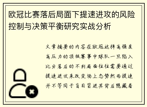 欧冠比赛落后局面下提速进攻的风险控制与决策平衡研究实战分析
