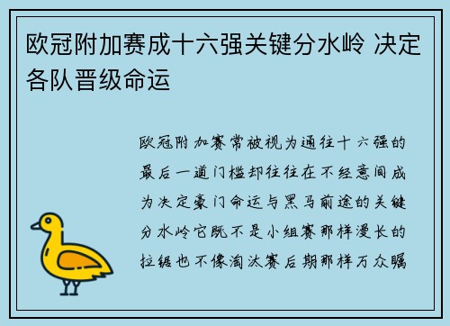 欧冠附加赛成十六强关键分水岭 决定各队晋级命运