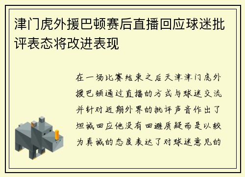 津门虎外援巴顿赛后直播回应球迷批评表态将改进表现