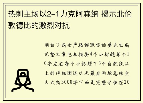 热刺主场以2-1力克阿森纳 揭示北伦敦德比的激烈对抗