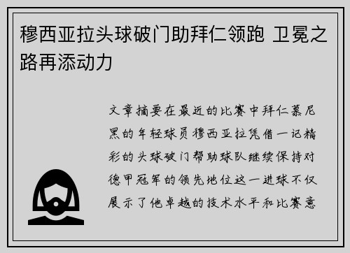 穆西亚拉头球破门助拜仁领跑 卫冕之路再添动力 穆西亚拉头球破门助拜仁领跑 卫冕之路再添动力