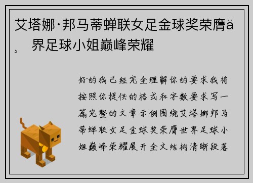 艾塔娜·邦马蒂蝉联女足金球奖荣膺世界足球小姐巅峰荣耀 艾塔娜·邦马蒂蝉联女足金球奖荣膺世界足球小姐巅峰荣耀