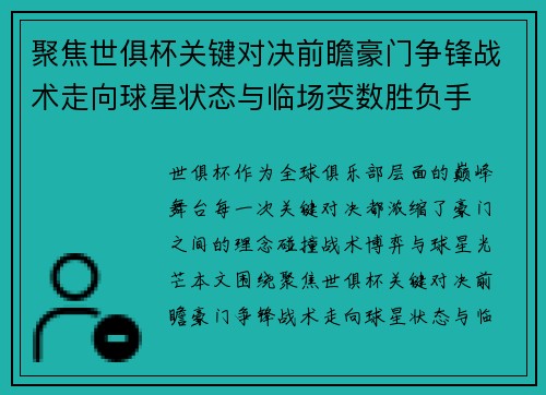 聚焦世俱杯关键对决前瞻豪门争锋战术走向球星状态与临场变数胜负手