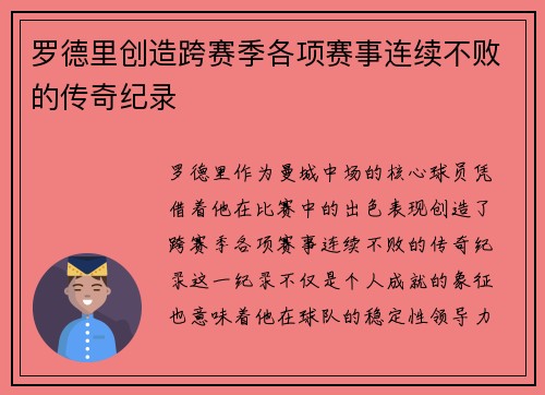 罗德里创造跨赛季各项赛事连续不败的传奇纪录