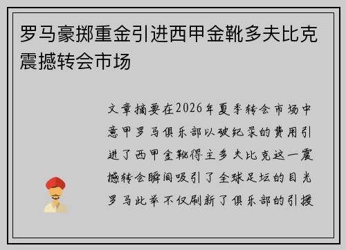 罗马豪掷重金引进西甲金靴多夫比克震撼转会市场 罗马豪掷重金引进西甲金靴多夫比克震撼转会市场