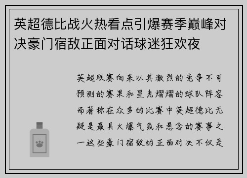 英超德比战火热看点引爆赛季巅峰对决豪门宿敌正面对话球迷狂欢夜 英超德比战火热看点引爆赛季巅峰对决豪门宿敌正面对话球迷狂欢夜
