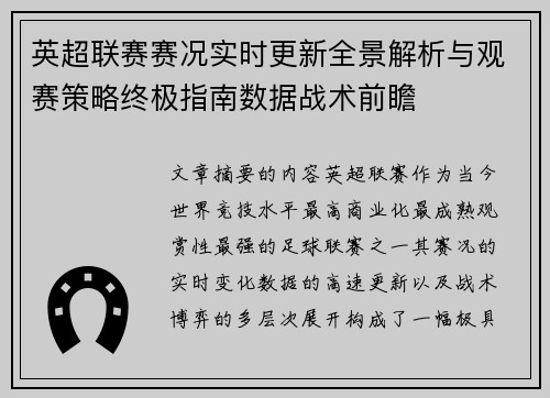 英超联赛赛况实时更新全景解析与观赛策略终极指南数据战术前瞻