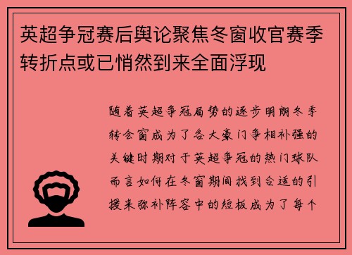 英超争冠赛后舆论聚焦冬窗收官赛季转折点或已悄然到来全面浮现