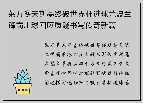 莱万多夫斯基终破世界杯进球荒波兰锋霸用球回应质疑书写传奇新篇