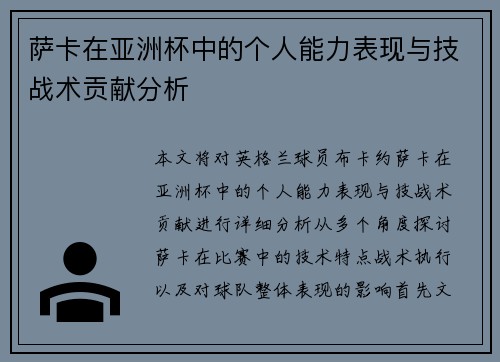 萨卡在亚洲杯中的个人能力表现与技战术贡献分析 萨卡在亚洲杯中的个人能力表现与技战术贡献分析