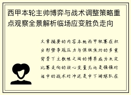 西甲本轮主帅博弈与战术调整策略重点观察全景解析临场应变胜负走向