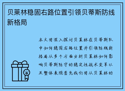贝莱林稳固右路位置引领贝蒂斯防线新格局 贝莱林稳固右路位置引领贝蒂斯防线新格局