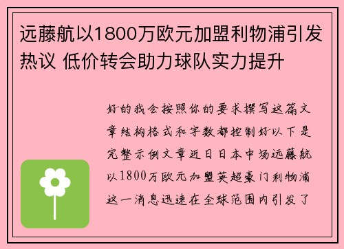 远藤航以1800万欧元加盟利物浦引发热议 低价转会助力球队实力提升 远藤航以1800万欧元加盟利物浦引发热议 低价转会助力球队实力提升
