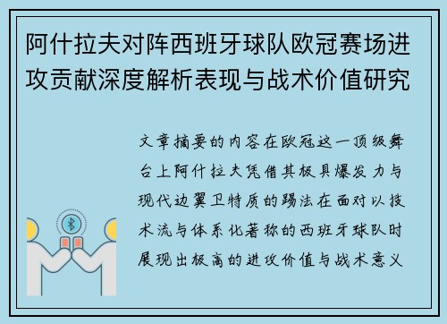 阿什拉夫对阵西班牙球队欧冠赛场进攻贡献深度解析表现与战术价值研究 阿什拉夫对阵西班牙球队欧冠赛场进攻贡献深度解析表现与战术价值研究