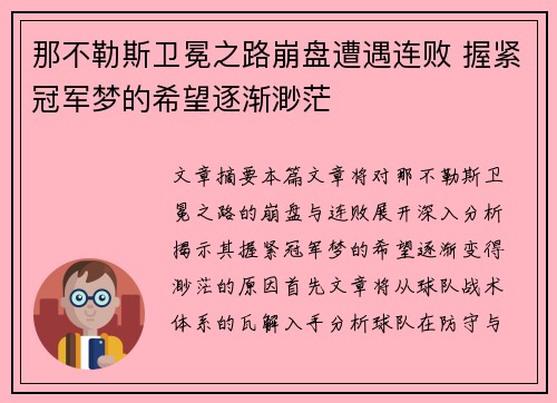 那不勒斯卫冕之路崩盘遭遇连败 握紧冠军梦的希望逐渐渺茫 那不勒斯卫冕之路崩盘遭遇连败 握紧冠军梦的希望逐渐渺茫