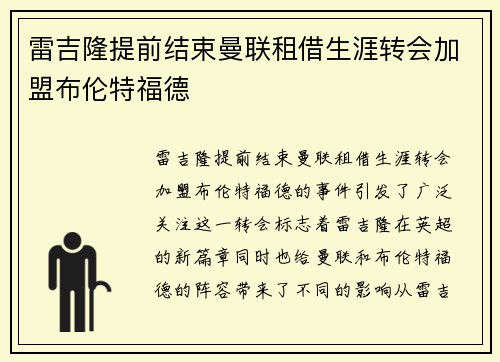 雷吉隆提前结束曼联租借生涯转会加盟布伦特福德 雷吉隆提前结束曼联租借生涯转会加盟布伦特福德