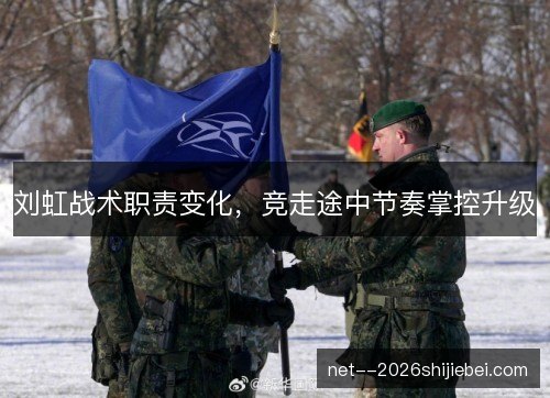 刘虹战术职责变化，竞走途中节奏掌控升级